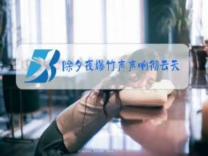 除夕夜爆竹声声响彻云天