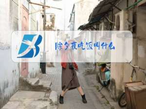 除夕夜吃饭叫什么