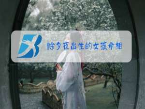 除夕夜出生的女孩命相