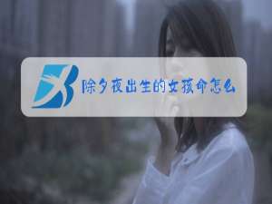除夕夜出生的女孩命怎么样
