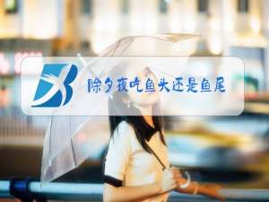 除夕夜吃鱼头还是鱼尾