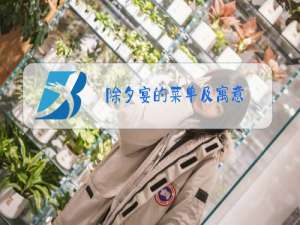 除夕宴的菜单及寓意