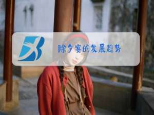 除夕宴的发展趋势