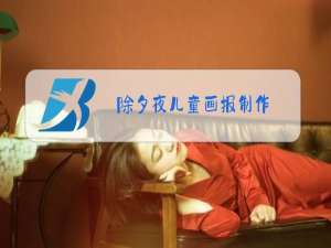 除夕夜儿童画报制作