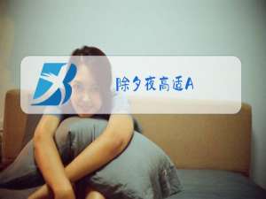 除夕夜高适A.首句作者通过