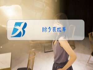 除夕夜故事:饺子和元宝