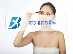 除夕有高铁票吗