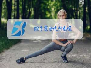 除夕夜会吃什么呢