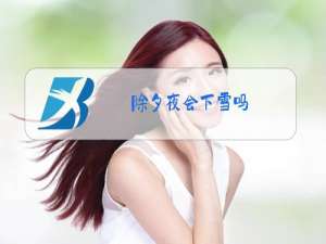 除夕夜会下雪吗
