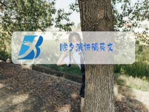 除夕演讲稿英文