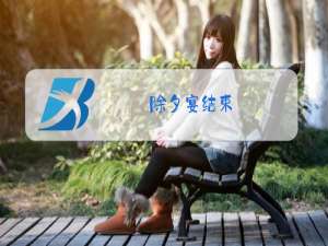 除夕宴结束,你打算去?我再古代当公主