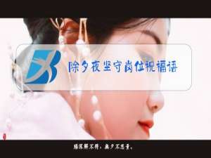 除夕夜坚守岗位祝福语