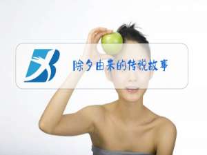 除夕由来的传说故事