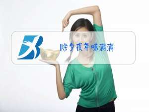 除夕夜年味满满