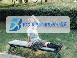 除夕夜送给朋友的祝福简短