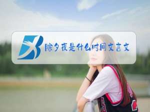 除夕夜是什么时间文言文