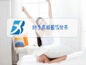 除夕夜团圆饭绘画