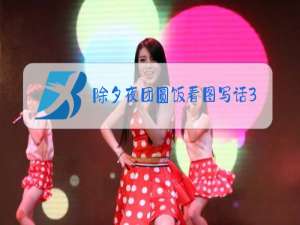 除夕夜团圆饭看图写话3年级