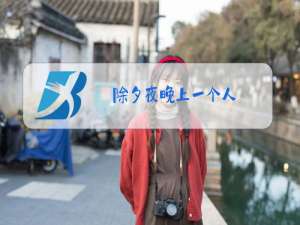 除夕夜晚上一个人