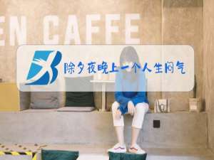 除夕夜晚上一个人生闷气