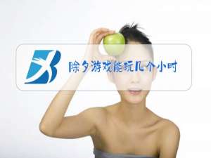 除夕游戏能玩几个小时