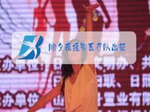 除夕夜援鄂医疗队出征