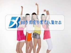 除夕夜援鄂医疗队集结出发