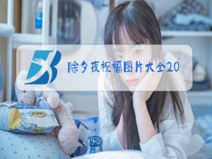 除夕夜祝福图片大全2021