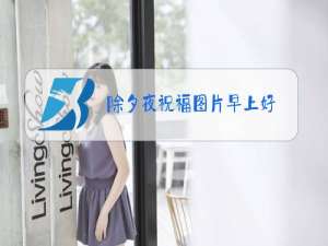 除夕夜祝福图片早上好