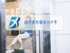 除夕夜祝福语10个字