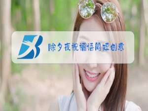 除夕夜祝福语简短创意