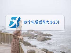 除夕祝福短信大全2019