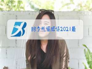 除夕祝福短语2021最火