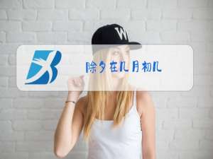 除夕在几月初几