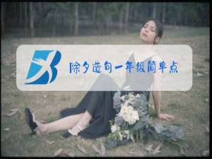 除夕造句一年级简单点