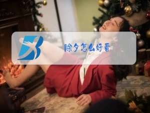 除夕怎么好看