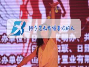 除夕怎么祝福喜欢的人