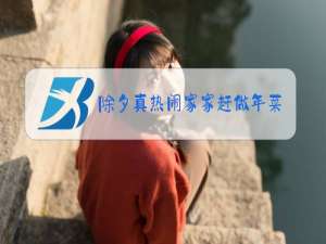 除夕真热闹家家赶做年菜到处是酒肉的香味仿写