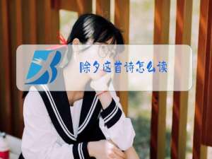 除夕这首诗怎么读