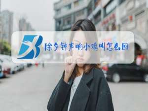 除夕钟声响小鸡叫怎么回事