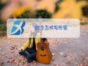 除夕怎样写祝福