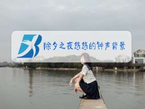 除夕之夜悠悠的钟声背景音乐