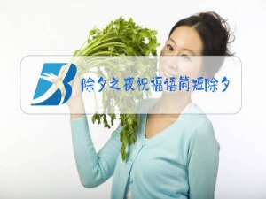 除夕之夜祝福语简短除夕对爸妈说的祝福语