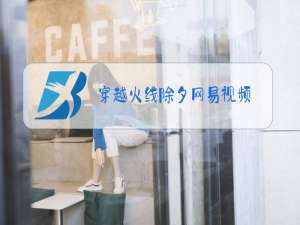 穿越火线除夕网易视频
