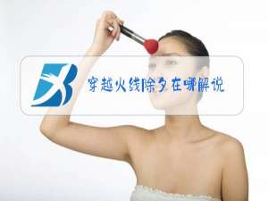 穿越火线除夕在哪解说