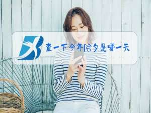 查一下今年除夕是哪一天