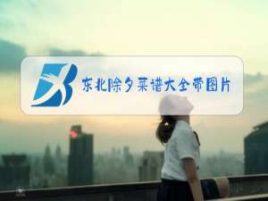 东北除夕菜谱大全带图片