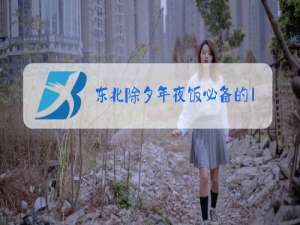 东北除夕年夜饭必备的10道菜