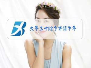 大年三十除夕寄语牛年