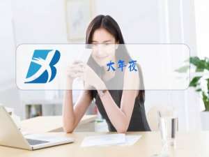 大年夜,除夕用英语怎么说